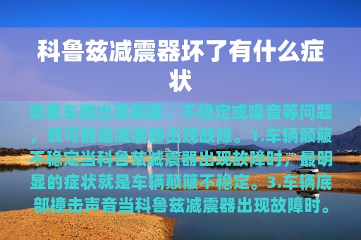 科鲁兹减震器坏了有什么症状