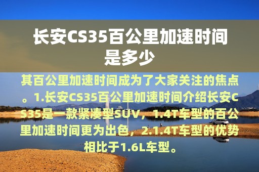 长安CS35百公里加速时间是多少