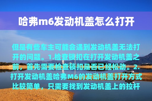 哈弗m6发动机盖怎么打开