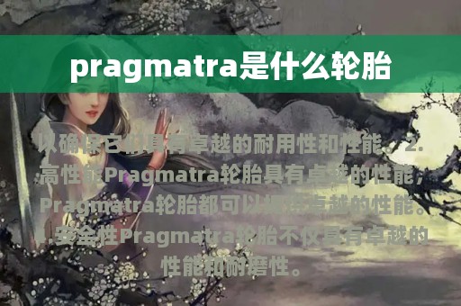 pragmatra是什么轮胎