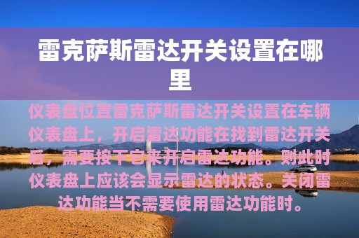 雷克萨斯雷达开关设置在哪里