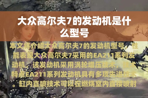 大众高尔夫7的发动机是什么型号