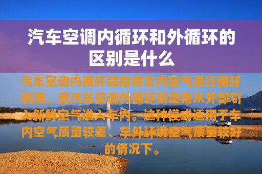 汽车空调内循环和外循环的区别是什么