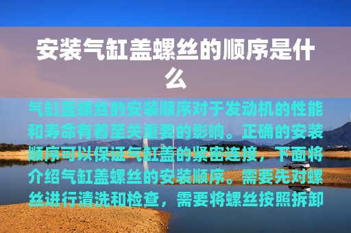 安装气缸盖螺丝的顺序是什么