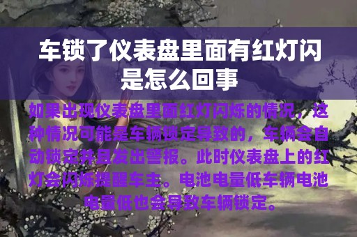 车锁了仪表盘里面有红灯闪是怎么回事