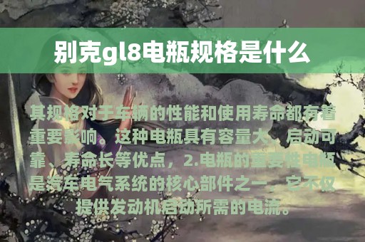 别克gl8电瓶规格是什么