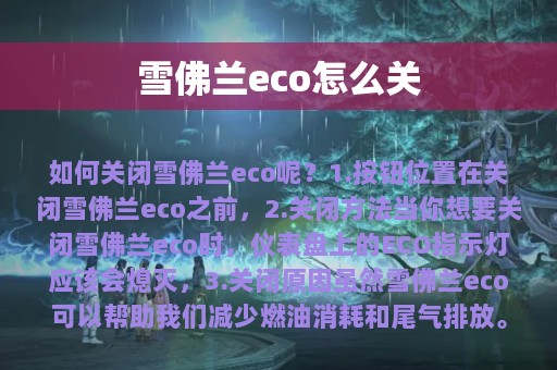 雪佛兰eco怎么关