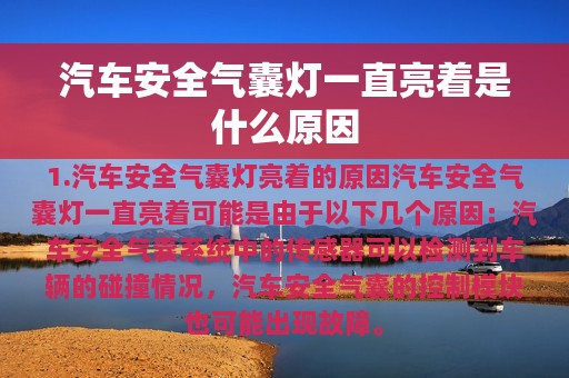 汽车安全气囊灯一直亮着是什么原因