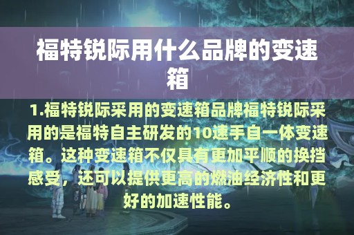 福特锐际用什么品牌的变速箱