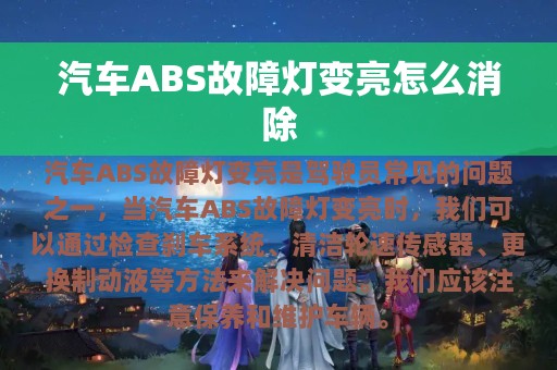 汽车ABS故障灯变亮怎么消除