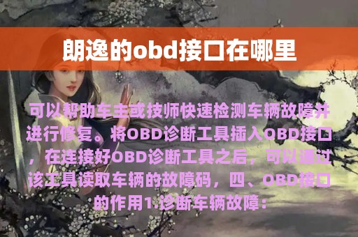 朗逸的obd接口在哪里