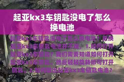 起亚kx3车钥匙没电了怎么换电池