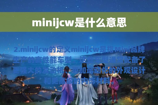 minijcw是什么意思