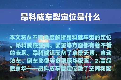 昂科威车型定位是什么