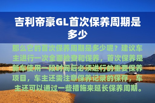 吉利帝豪GL首次保养周期是多少