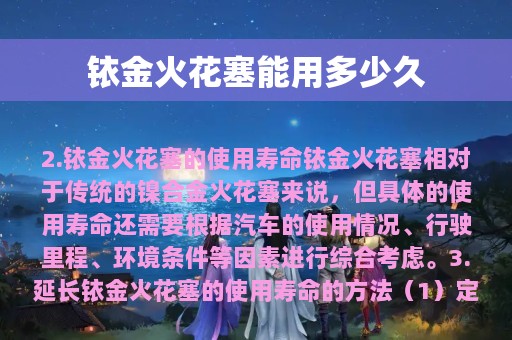 铱金火花塞能用多少久