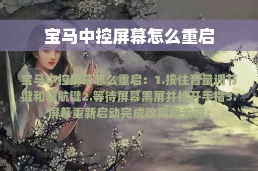 宝马中控屏幕怎么重启