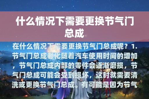 什么情况下需要更换节气门总成