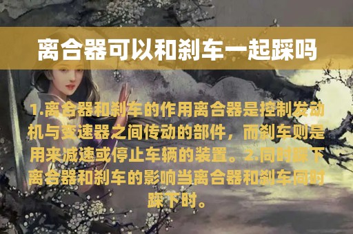 离合器可以和刹车一起踩吗