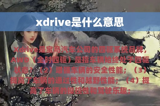 xdrive是什么意思