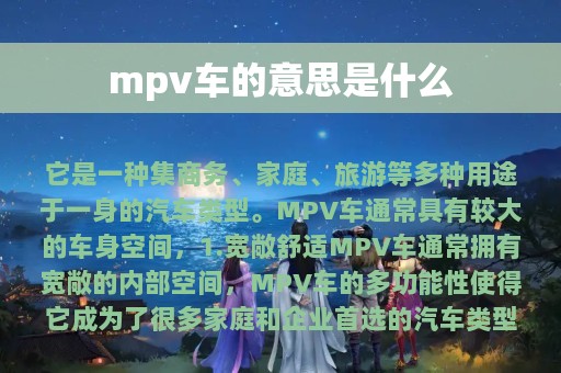 mpv车的意思是什么