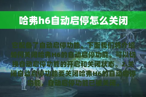 哈弗h6自动启停怎么关闭