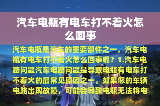 汽车电瓶有电车打不着火怎么回事