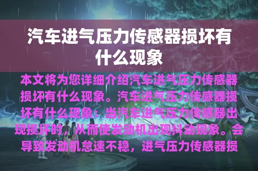 汽车进气压力传感器损坏有什么现象