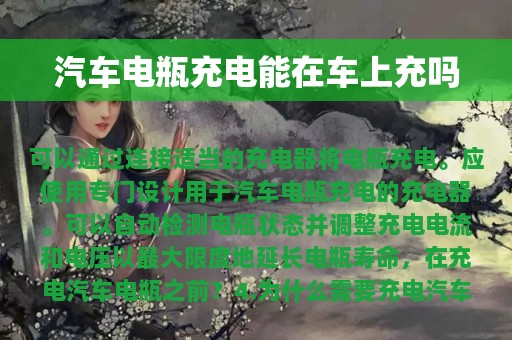 汽车电瓶充电能在车上充吗