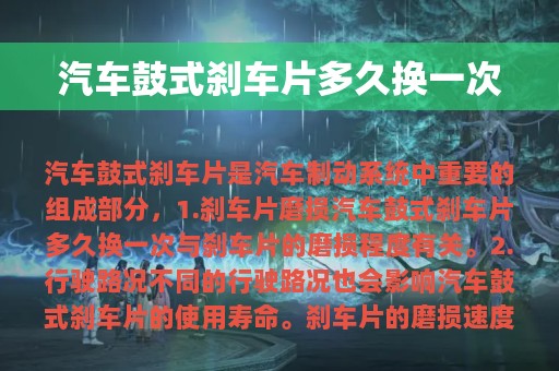 汽车鼓式刹车片多久换一次