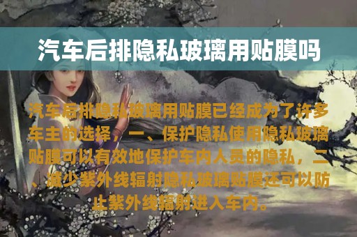 汽车后排隐私玻璃用贴膜吗