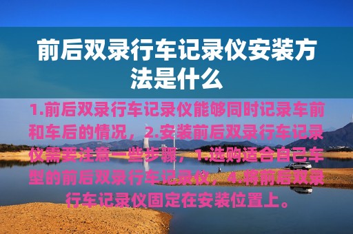 前后双录行车记录仪安装方法是什么