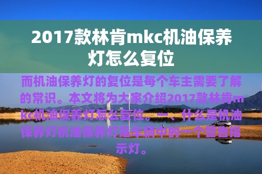 2017款林肯mkc机油保养灯怎么复位