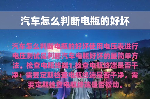 汽车怎么判断电瓶的好坏