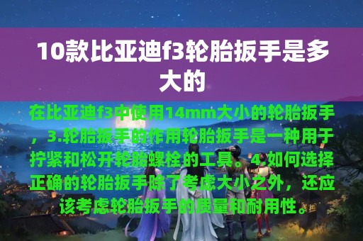 10款比亚迪f3轮胎扳手是多大的