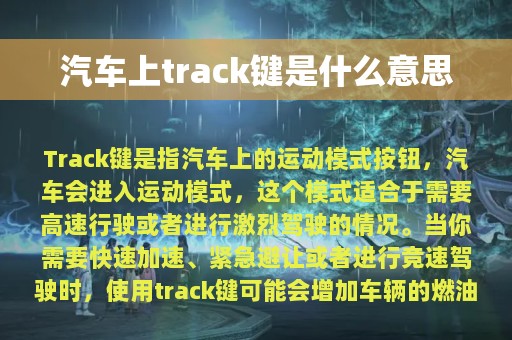 汽车上track键是什么意思