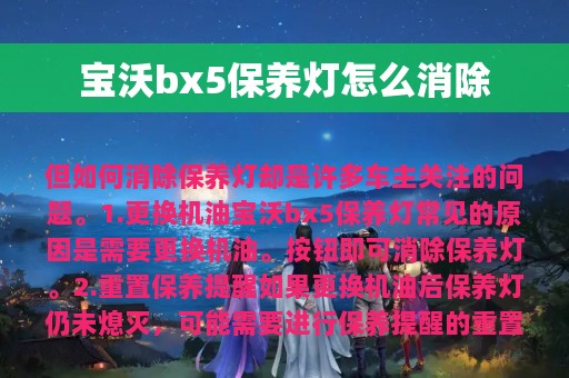 宝沃bx5保养灯怎么消除