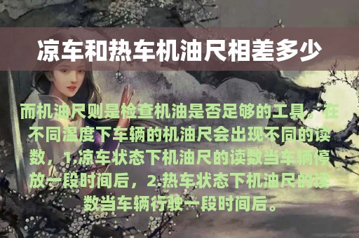 凉车和热车机油尺相差多少