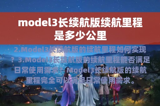 model3长续航版续航里程是多少公里