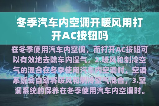 冬季汽车内空调开暖风用打开AC按钮吗