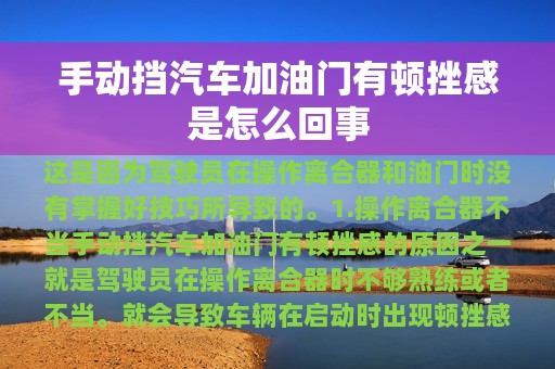 手动挡汽车加油门有顿挫感是怎么回事