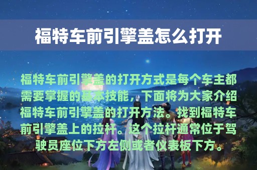 福特车前引擎盖怎么打开