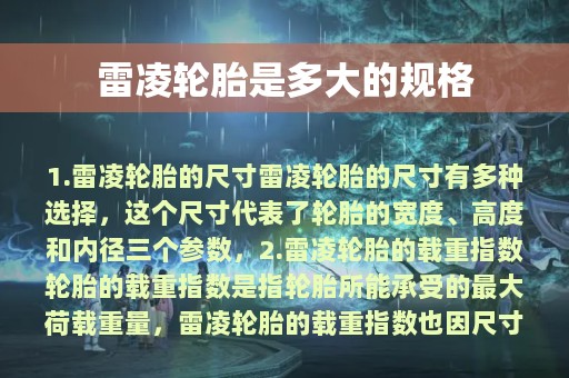 雷凌轮胎是多大的规格