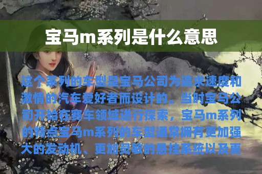 宝马m系列是什么意思