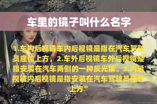 车里的镜子叫什么名字