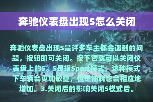 奔驰仪表盘出现S怎么关闭