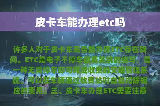 皮卡车能办理etc吗