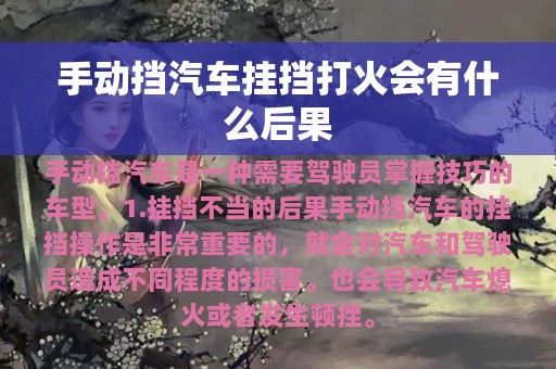 手动挡汽车挂挡打火会有什么后果