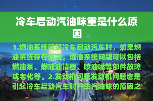 冷车启动汽油味重是什么原因