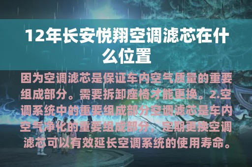 12年长安悦翔空调滤芯在什么位置